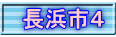 長浜市４
