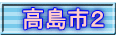 高島市２