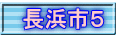 長浜市５
