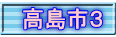 高島市３