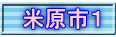 米原市１