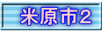 米原市２