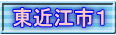 東近江市１