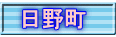 日野町