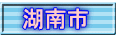 湖南市