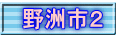 野洲市２