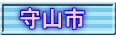 守山市