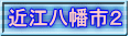 近江八幡市２