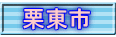 栗東市