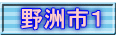 野洲市１