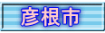 彦根市