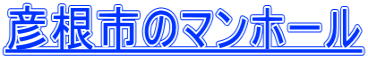 彦根市のマンホール