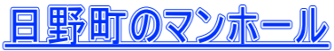 日野町のマンホール
