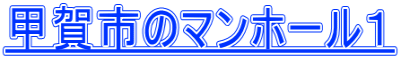 甲賀市のマンホール１