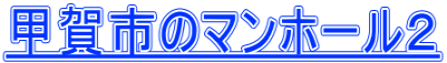 甲賀市のマンホール２