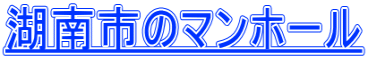 湖南市のマンホール