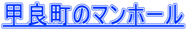 甲良町のマンホール