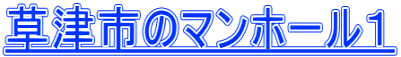 草津市のマンホール１