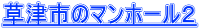 草津市のマンホール２