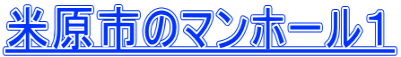 米原市のマンホール1