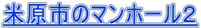 米原市のマンホール２