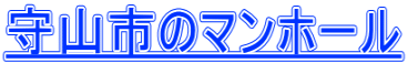 守山市のマンホール