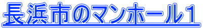 長浜市のマンホール１