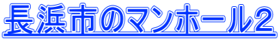 長浜市のマンホール２ 