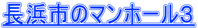 長浜市のマンホール３