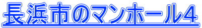 長浜市のマンホール４