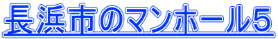 長浜市のマンホール５