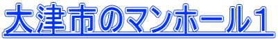 大津市のマンホール１