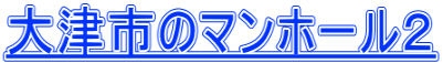 大津市のマンホール２