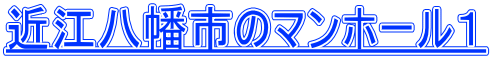近江八幡市のマンホール１