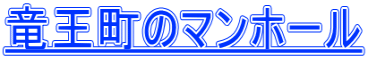 竜王町のマンホール