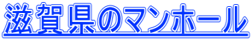 滋賀県のマンホール