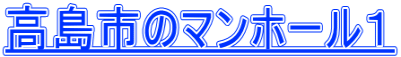 高島市のマンホール１