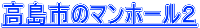 高島市のマンホール２