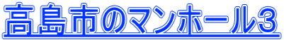 高島市のマンホール３