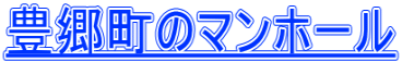 豊郷町のマンホール