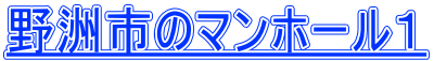野洲市のマンホール１