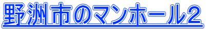 野洲市のマンホール2