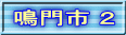 鳴門市 ２