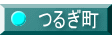 つるぎ町