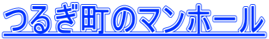 つるぎ町のマンホール