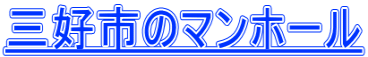 三好市のマンホール