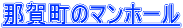 那賀町のマンホール