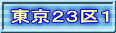 東京２３区１ 