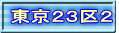 東京２３区２