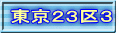 東京２３区３